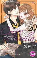 コーヒー＆バニラ【タテ読み】（193）