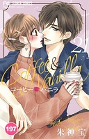 コーヒー＆バニラ【タテ読み】（197）