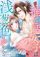 推し活女子は浅葱色の夢をみる（単話）