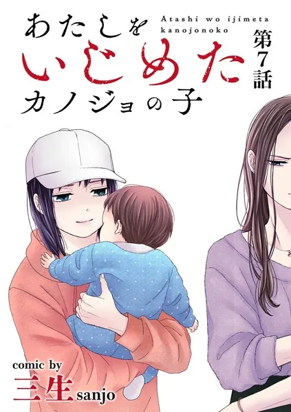 あたしをいじめたカノジョの子【単話】（7）