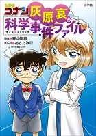 名探偵コナン 灰原哀の科学事件ファイル