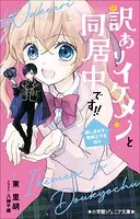 小学館ジュニア文庫 訳ありイケメンと同居中です！！ 推し活女子、俺様王子を拾う