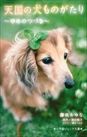 小学館ジュニア文庫 天国の犬ものがたり〜ゆめのつづき〜