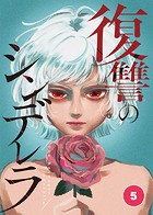 復讐のシンデレラ【タテ読み】 第5話