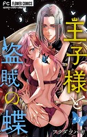 王子様と盗賊の蝶【合本版】（3）
