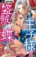 王子様と盗賊の蝶【合本版】