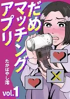 だめマッチングアプリ（単話）