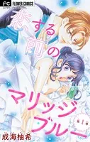 恋する前のマリッジブルー【マイクロ】（単話）