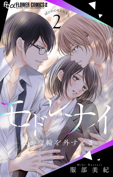 モドレナイ-私が指輪を外すとき-（2）