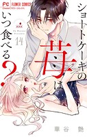 ショートケーキの苺はいつ食べる？【マイクロ】（14）