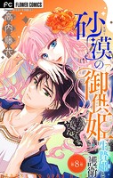 砂漠の御供姫〜生贄姫と護衛〜【マイクロ】（8）