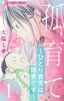 孤育て〜ひとり育児は限界です〜【マイクロ】（単話）