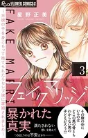 フェイクマリッジ〜元彼の子を身ごもって捨てられたらセレブ彼に求婚されました〜（3）