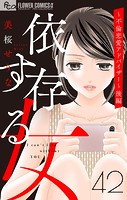 依存する女 【マイクロ】42 〜不倫恋愛アドバイザー〜（後編）