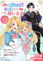 義娘が悪役令嬢として破滅することを知ったので、めちゃくちゃ愛します〜契約結婚で私に関心がなかったはずの公爵様に、気づいたら溺愛されてました〜@comic【単話】（11）