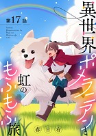 異世界ポメラニアンと虹のもふもふ旅【単話】（17）