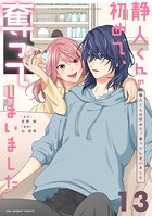 静人くんの初めて、奪ってしまいました【単話】（13）