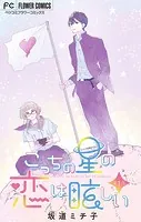 こっちの星の恋は眩しい【マイクロ】（単話）