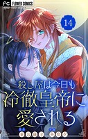 殺し屋は今日も冷徹皇帝に愛される【マイクロ】（14）