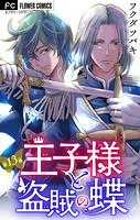 王子様と盗賊の蝶【マイクロ】（13）