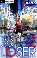 恋愛LOSER〜真実の愛〜【マイクロ】（10）