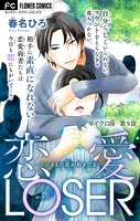 恋愛LOSER〜そのままの君が好きだよ〜【マイクロ】（9）