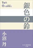 P＋D BOOKS 銀色の鈴