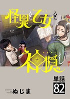 怪異と乙女と神隠し【単話】（82）