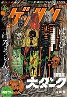 ゲッサン 2024年11月号（2024年10月11日発売）