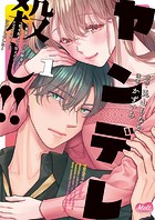 ヤンデレ殺し!! 〜執着ヤバめの幼馴染に「私も好き」と伝えたら、ラブコメルートにシフトしました〜【単行本】