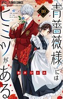 青薔薇様にはヒミツがある【マイクロ】（10）