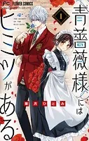 青薔薇様にはヒミツがある【マイクロ】（単話）