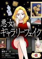 悪女ギャラリーフェイク【単話】（16）