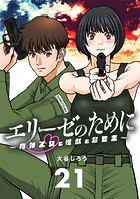 エリーゼのために〜肉弾乙女と怪獣と救世主〜【単話】（21）