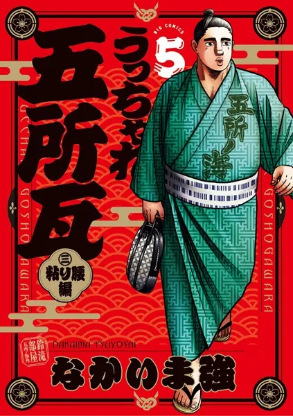 うっちゃれ五所瓦 粘り腰編（5）