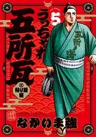 うっちゃれ五所瓦 粘り腰編（5）