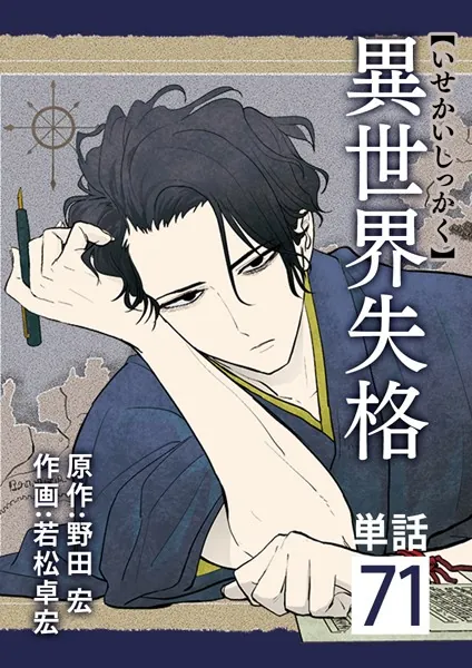異世界失格【単話】（71）