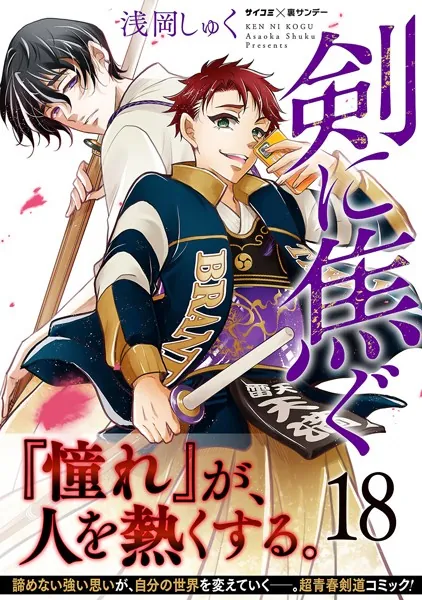 剣に焦ぐ（18）
