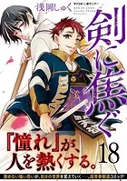剣に焦ぐ（18）
