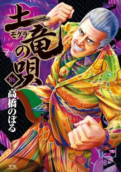 土竜の唄（86）
