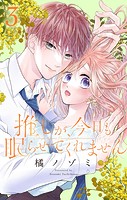 推しが、今日も眠らせてくれません【合本版】（3）