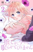 推しが、今日も眠らせてくれません【合本版】（2）