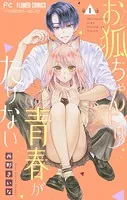 お狐ちゃんには青春がたりない【マイクロ】（単話）