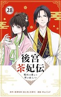 後宮茶妃伝 〜寵妃は愛より茶が欲しい〜【単話】（28）