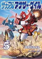 戦闘メカ ザブングル アナザー・ゲイル（5）