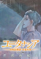 ユータナシア〜特殊医療課・安楽死班〜（29）