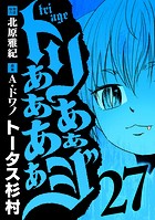 トリああああああジ（27）