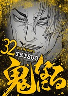 鬼になる（32）