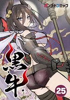 黒牛【タテ読み】 渦