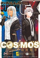 月刊サンデーGX 2024年11月号（2024年10月19日発売）